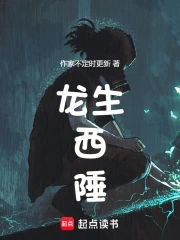 龙生西陲